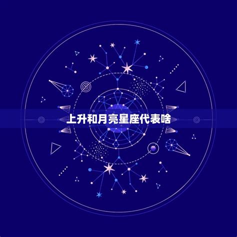 上升和月亮星座|精準上升星座、月亮星座、太阳星座查詢器